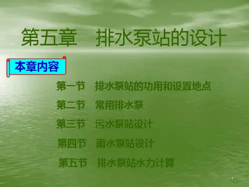 第五章排水泵站的设计PPT课件