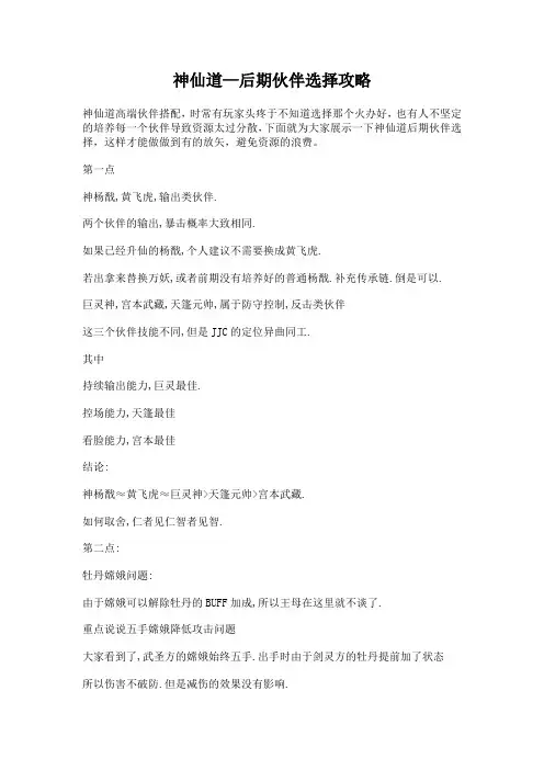 神仙道—后期伙伴选择攻略