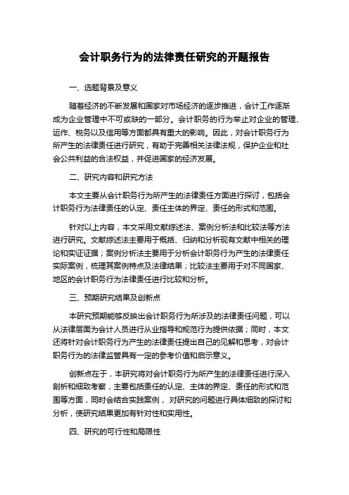 会计职务行为的法律责任研究的开题报告