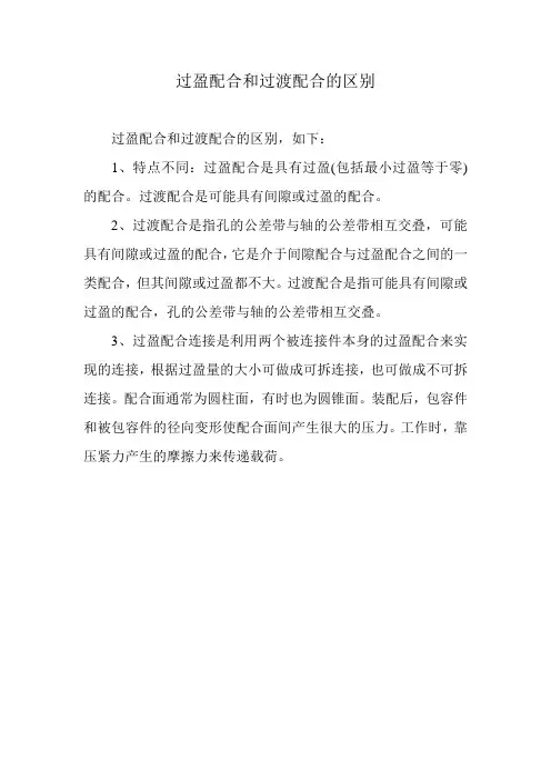 过盈配合和过渡配合的区别