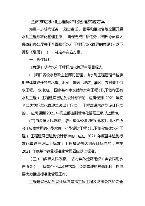 全面推进水利工程标准化管理实施方案