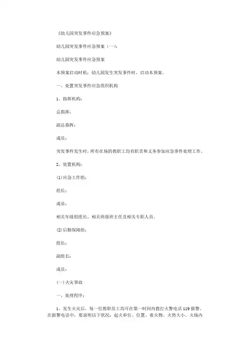 幼儿园突发事件应急预案(6篇)完美版