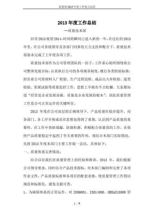 质量部2013年度工作复习总结