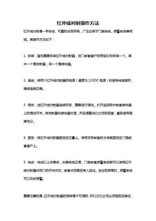 红外线对射操作方法