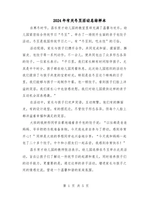 2024年有关冬至活动总结样本（四篇）