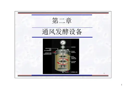 生物工程设备 第二章 通风发酵设备
