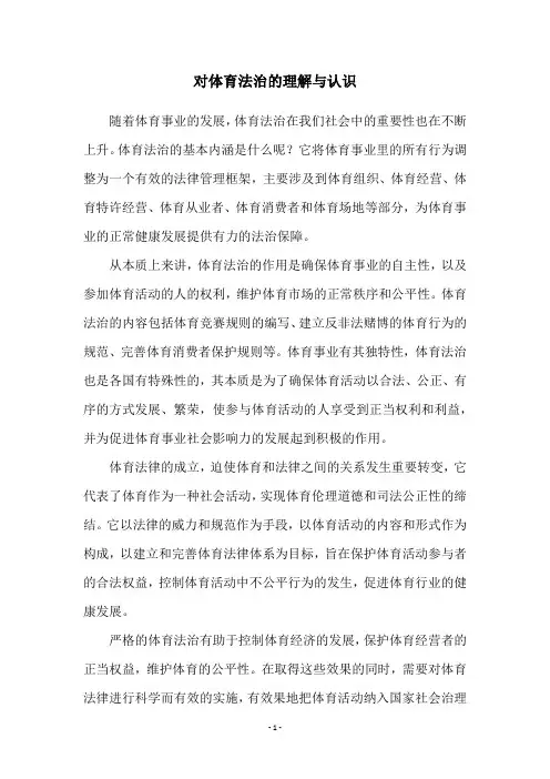 对体育法治的理解与认识