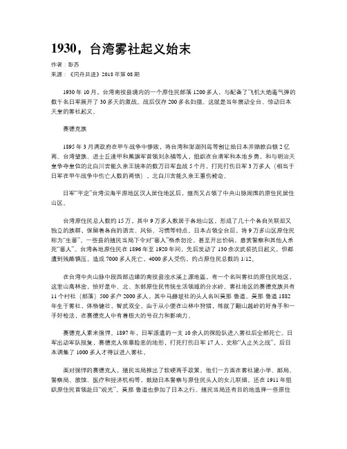1930，台湾雾社起义始末