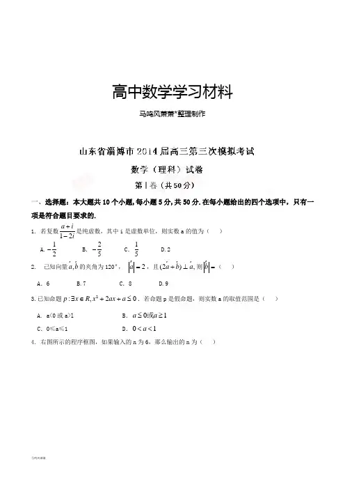 山东省淄博市高三第三次模拟考试数学(理)试题解析(原卷版).docx