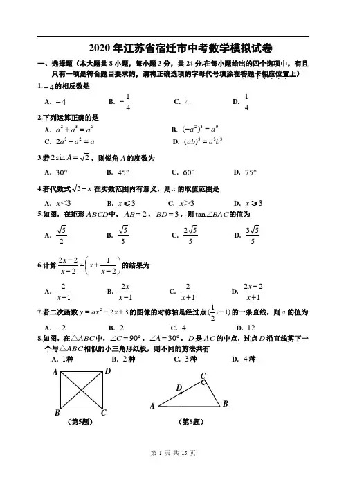 2020年江苏省宿迁市中考数学模拟试卷及答案解析