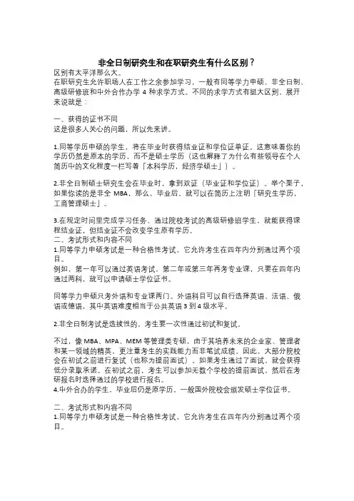 非全日制研究生和在职研究生有什么区别？