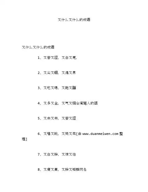 又什么又什么的成语