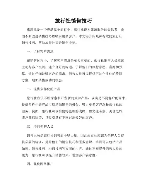 旅行社销售技巧