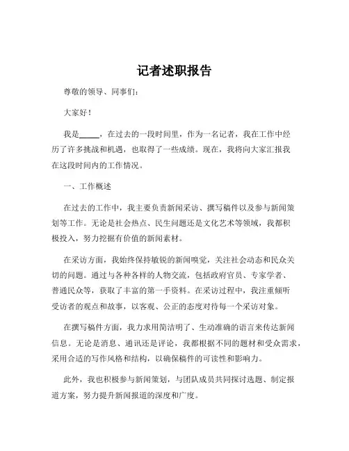 记者述职报告