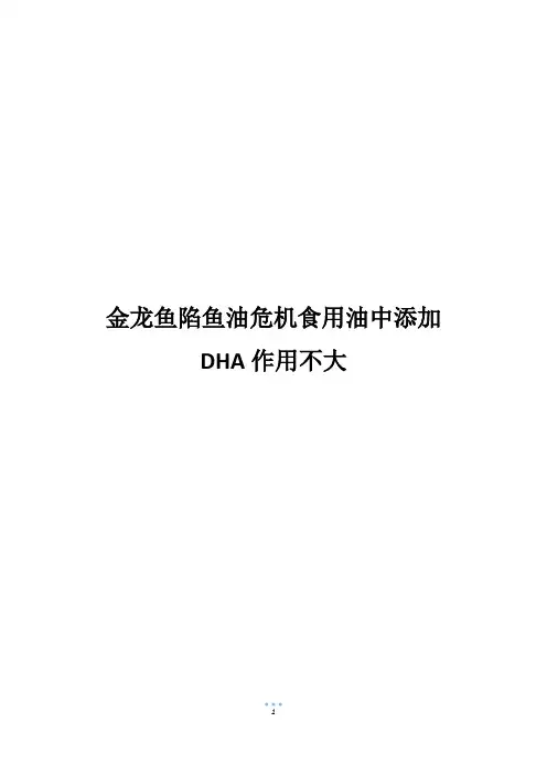 金龙鱼陷鱼油危机食用油中添加DHA作用不大