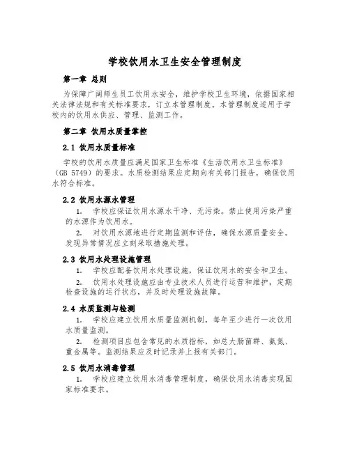 学校饮用水卫生安全管理制度