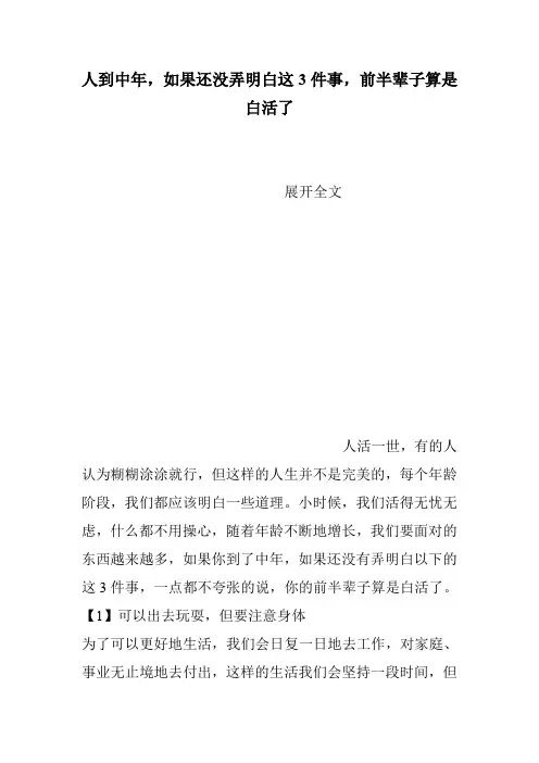 人到中年,如果还没弄明白这3件事,前半辈子算是白活了