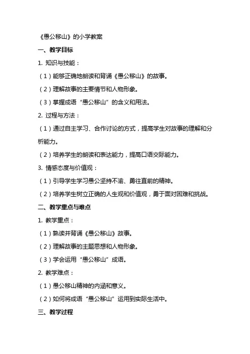 《愚公移山》的小学教案