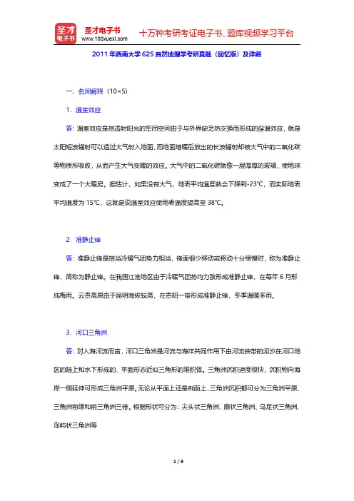 2011年西南大学625自然地理学考研真题(回忆版)及详解【圣才出品】