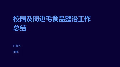 校园及周边毛食品整治工作总结