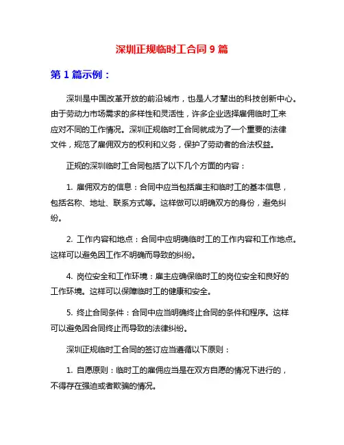 深圳正规临时工合同9篇