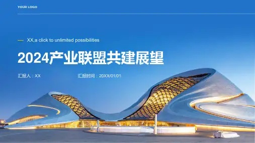 2024产业联盟共建展望