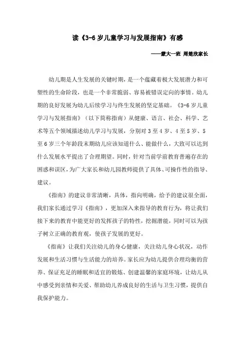 《3~6岁儿童学习与发展指南》学习心得体会