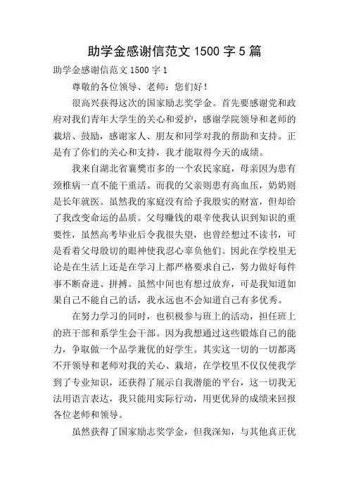 助学金感谢信范文1500字5篇