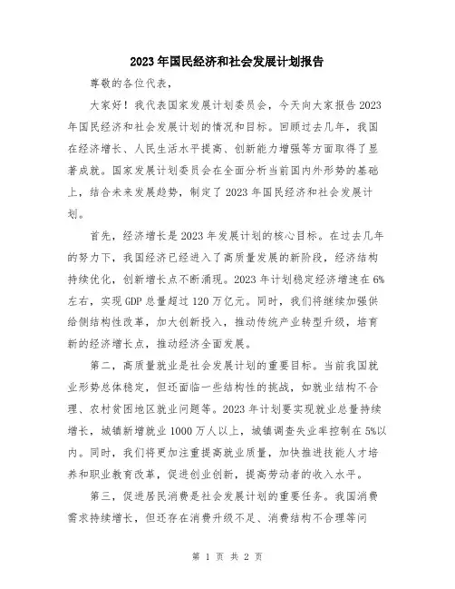2023年国民经济和社会发展计划报告