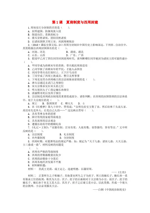 高中历史 1.1 夏商制度与西周封建 18每课一练 岳麓版必修1