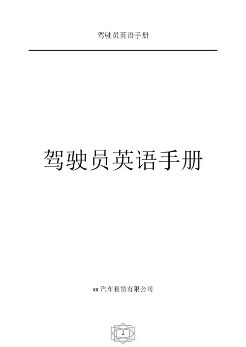 驾驶员英语手册