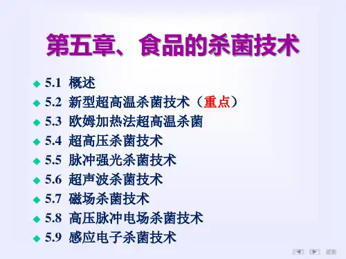 《食品工程技术原理》第五章-食品杀菌技术