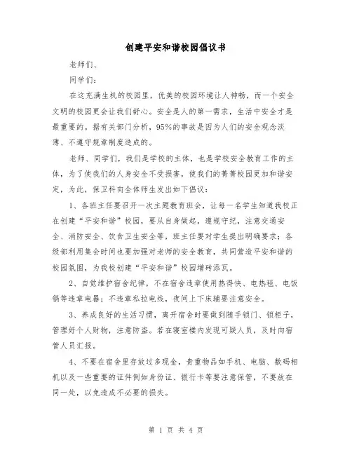 创建平安和谐校园倡议书(2篇)