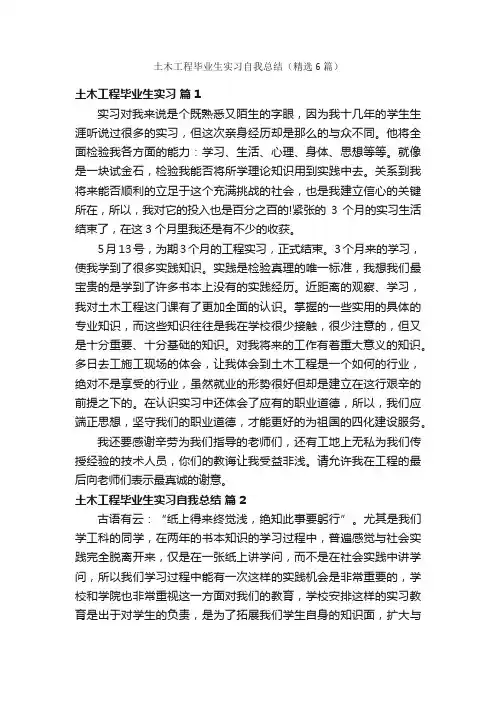 土木工程毕业生实习自我总结（精选6篇）
