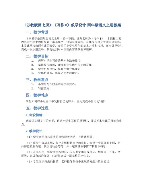 (苏教版第七册)《习作8》教学设计-四年级语文上册教案