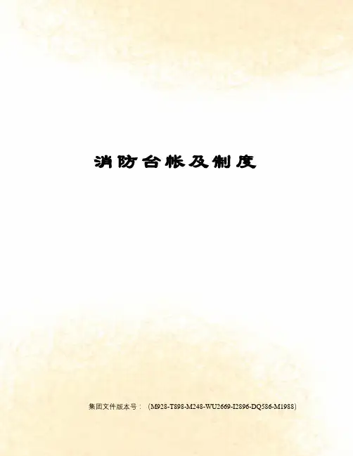 消防台帐及制度