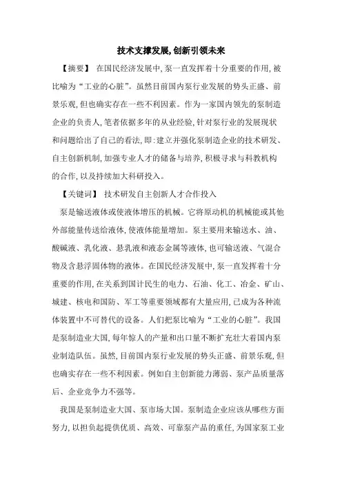 技术支撑发展,创新引领未来[论文]