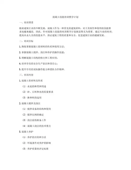 混凝土技能培训教学计划
