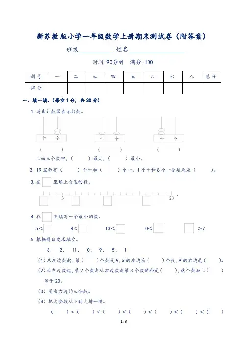 新苏教版小学一年级数学上册期末测试卷(附答案)