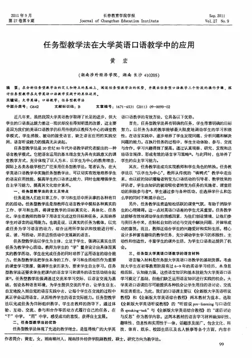 任务型教学法在大学英语口语教学中的应用