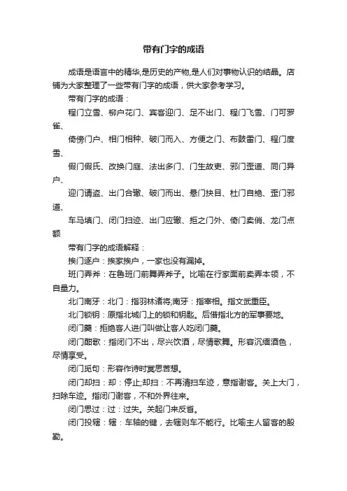 带有门字的成语