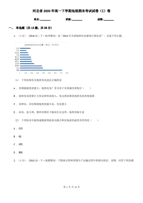 河北省2020年高一下学期地理期末考试试卷(I)卷(新版)