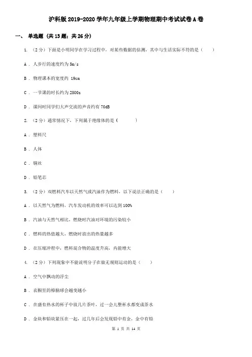 沪科版2019-2020学年九年级上学期物理期中考试试卷A卷