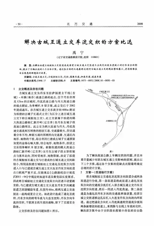 解决古城互通立交车流交织的方案比选