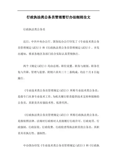 行政执法类公务员管理暂行办法细则全文【最新版】