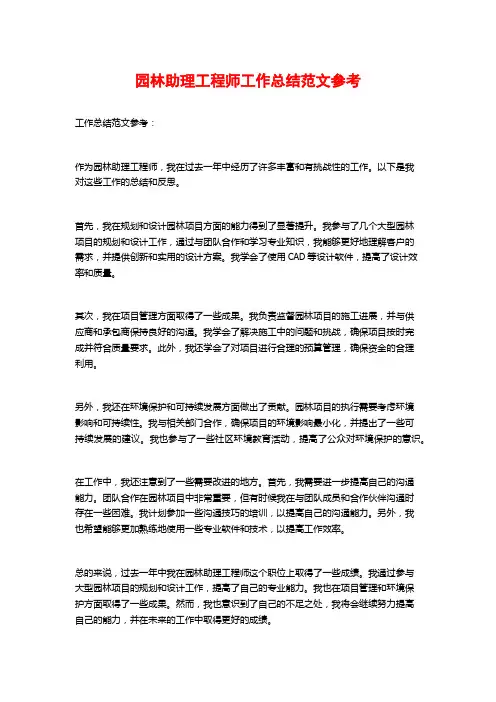 园林助理工程师工作总结范文参考