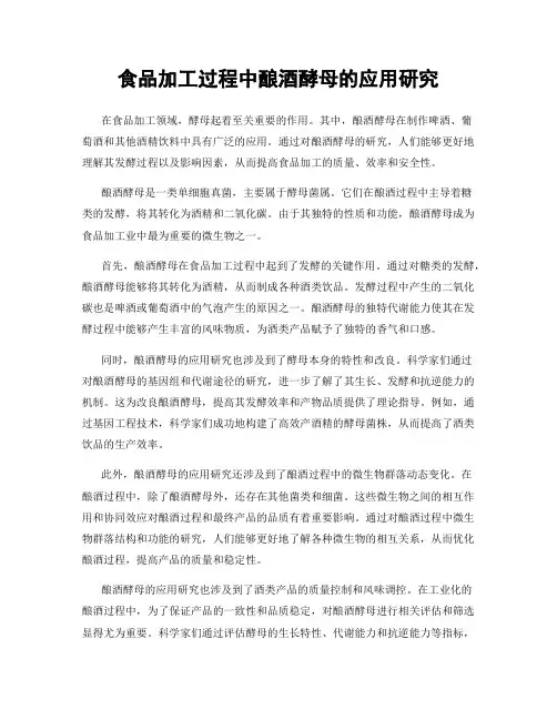 食品加工过程中酿酒酵母的应用研究