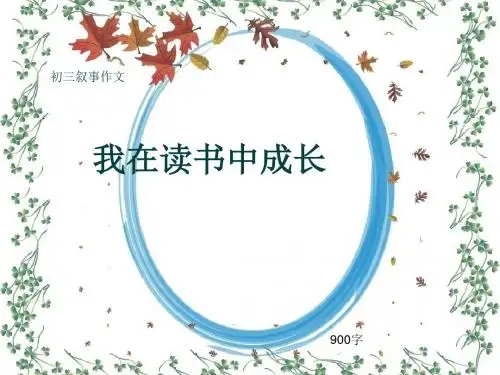 初三叙事作文《我在读书中成长》900字(共10页PPT)