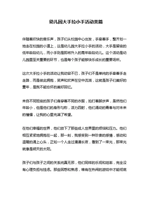 幼儿园大手拉小手活动美篇