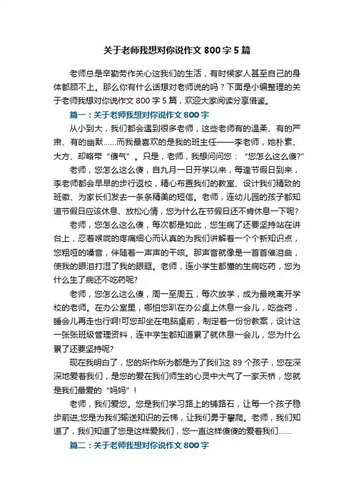 关于老师我想对你说作文800字5篇
